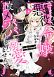 ざまあ確定の悪役令嬢なのに、なぜか最凶パパたちの溺愛が止まりません！？【単行本版】1