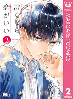 【期間限定　無料お試し版】どうせ泣くなら恋がいい