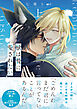 獣は贄に愛されたい【単行本版】上【電子限定特典付き】