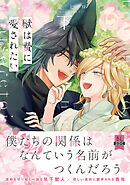 獣は贄に愛されたい【単行本版】下【電子限定特典付き】