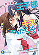 女子校の王子様なのに、キスがへたくそすぎる！