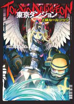 東京ダンジョン 上級ルールブック