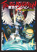 東京ダンジョン 上級ルールブック