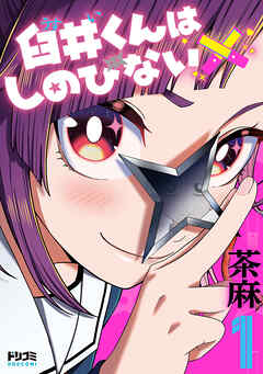臼井くんはしのびない1【電子特典付き】【期間限定　立ち読み増量版】
