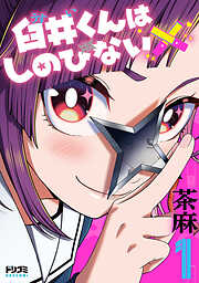 臼井くんはしのびない