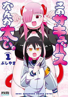 このサキュバスなんか太い。1【電子特典付き】【期間限定　立ち読み増量版】