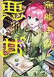無能才女は悪女になりたい ～義妹の身代わりで嫁いだ令嬢、公爵様の溺愛に気づかない～　【タテスク】　Chapter1