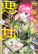 無能才女は悪女になりたい ～義妹の身代わりで嫁いだ令嬢、公爵様の溺愛に気づかない～　【タテスク】　Chapter2