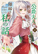 公爵夫人に相応しくないと離縁された私の話。　2