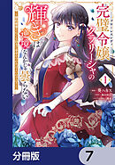完璧令嬢クラリーシャの輝きは逆境なんかじゃ曇らない　～婚約破棄されても自力で幸せをつかめばよいのでは？～【分冊版】　7