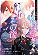 宰相補佐と黒騎士の契約結婚と離婚とその後1 ～辺境の地で二人は夫婦をやり直す～【電子特典付き】【期間限定　立ち読み増量版】