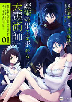 魔術の果てを求める大魔術師1 ～魔道を極めた俺が三百年後の技術革新を期待して転生したら、哀しくなるほど退化していた……～【期間限定　立ち読み増量版】