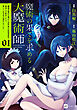 魔術の果てを求める大魔術師1 ～魔道を極めた俺が三百年後の技術革新を期待して転生したら、哀しくなるほど退化していた……～【期間限定　立ち読み増量版】