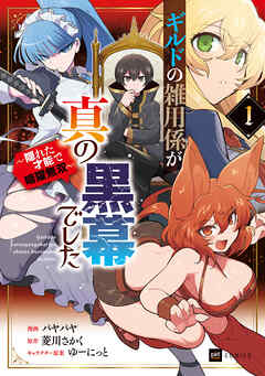 ギルドの雑用係が真の黒幕でした1 ～隠れた才能で暗躍無双～【電子特典付き】