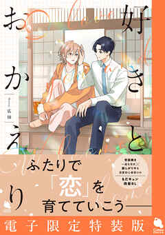好きとおかえり 【電子限定特装版】