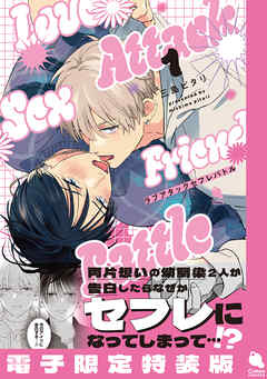 ラブアタックセフレバトル ： 1 【電子限定特装版】