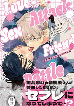 ラブアタックセフレバトル ： 1