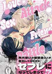 ラブアタックセフレバトル ： 1