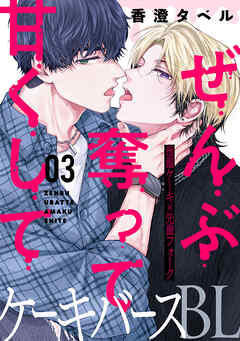 ぜんぶ奪って甘くして 分冊版 ： 3