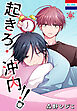 起きろ!沖内!!　1巻