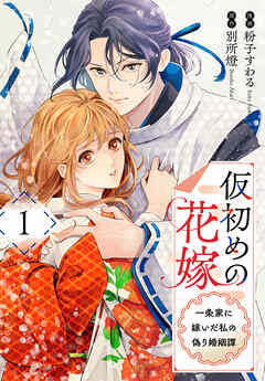 【期間限定　試し読み増量版】仮初めの花嫁　一条家に嫁いだ私の偽り婚姻譚【おまけ描き下ろし付き】　1巻