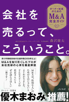 会社を売るって、こういうこと。～オーナー社長のためのM&A完全ガイド～