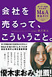 会社を売るって、こういうこと。～オーナー社長のためのM&A完全ガイド～