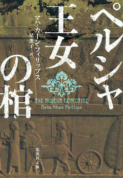 ペルシャ王女の棺