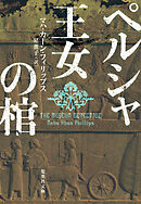 ペルシャ王女の棺