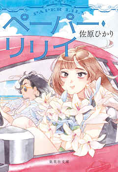 ペーパー・リリイ