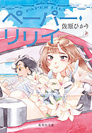 ペーパー・リリイ