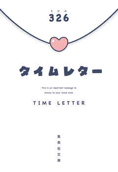 タイムレター