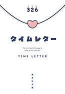 タイムレター