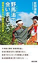 野馬追で会いましょう　相馬の馬文化と震災後の日常
