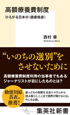 高額療養費制度　ひろがる日本の＜健康格差＞