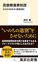 高額療養費制度　ひろがる日本の＜健康格差＞