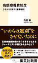 高額療養費制度　ひろがる日本の＜健康格差＞