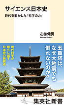サイエンス日本史　時代を動かした「科学の力」