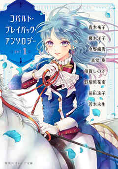 コバルト・プレイバック・アンソロジー　ｐａｒｔ １