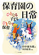 保育園の日常　ひとなる子ども　ひとなす保育