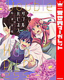 ダブルハピネス