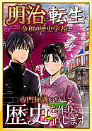 明治に転生した令和の歴史学者は専門知識を活かして歴史を作り直します【単話版】 / 1話
