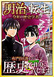 明治に転生した令和の歴史学者は専門知識を活かして歴史を作り直します【単話版】 / 1話