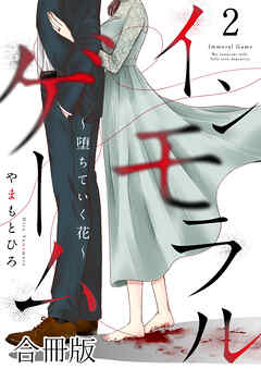 インモラルゲーム～堕ちていく花～ 【合冊版】 / 2