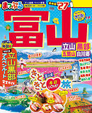 まっぷる 富山 立山・黒部 五箇山・白川郷'27