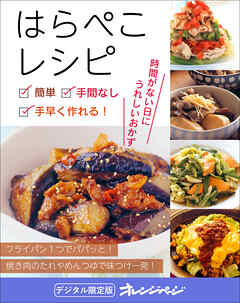 簡単、手間なし、手早く作れる！はらぺこレシピ