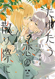 たゆたう恋の散り際に