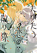 たゆたう恋の散り際に: 1【イラスト特典付】