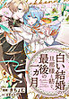 「白い結婚」の旦那様と紡ぐ、最後の一ヵ月　【連載版】: 1