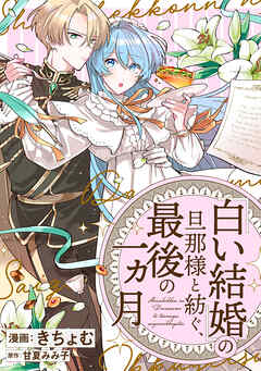 「白い結婚」の旦那様と紡ぐ、最後の一ヵ月　【連載版】